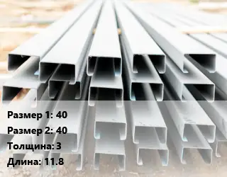 Швеллер гнутый, холоднокатаный 40х40х3 L=11.8